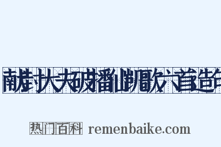 献封大夫破播仙凯歌六首造句是什么意思的图片